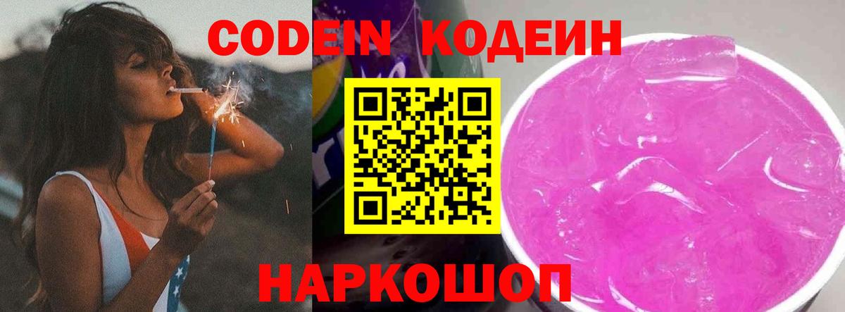 Кодеин Purple Drank Усолье-Сибирское