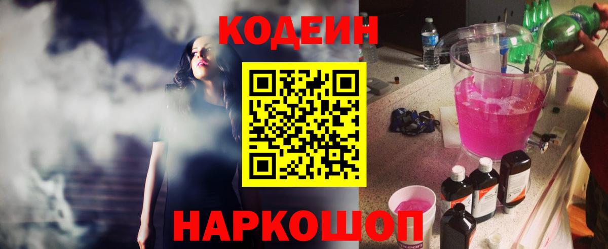 Кодеиновый сироп Lean Purple Drank  Вход с VPN  Усолье-Сибирское 